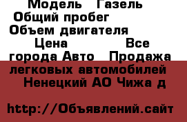  › Модель ­ Газель › Общий пробег ­ 180 000 › Объем двигателя ­ 2 445 › Цена ­ 73 000 - Все города Авто » Продажа легковых автомобилей   . Ненецкий АО,Чижа д.